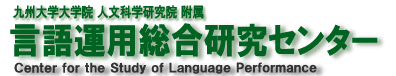 九州大学大学院人文科学研究院附属　言語運用総合研究センター