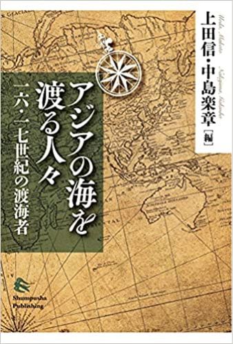 上田信・中島楽章編『アジアの海を渡る人々－一六・一七世紀の渡海者』（春風社、2021年）
