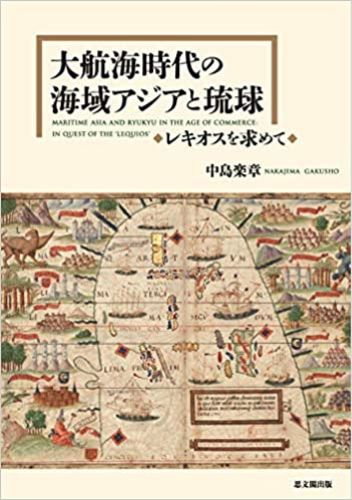 中島楽章『大航海時代の海域アジアと琉球－レキオスを求めて』（思文閣出版、2020年）
