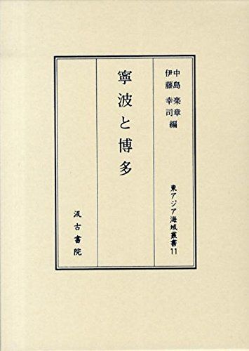 中島楽章・伊藤幸司編『寧波と博多』汲古書院（2013年）