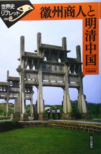 中島楽章『徽州商人と明清中国』山川出版社（2009年）