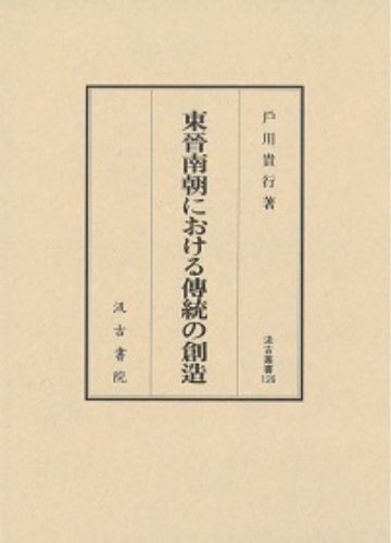 戸川貴行『東晋南朝における伝統の創造』汲古書院（2015年）