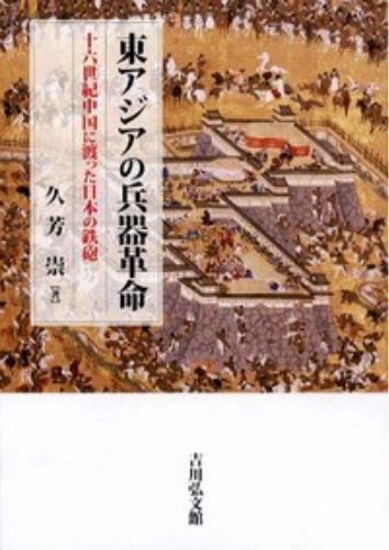 久芳崇『東アジアの兵器革命　十六世紀中国に渡った日本の鉄砲』吉川弘文館（2010年）
