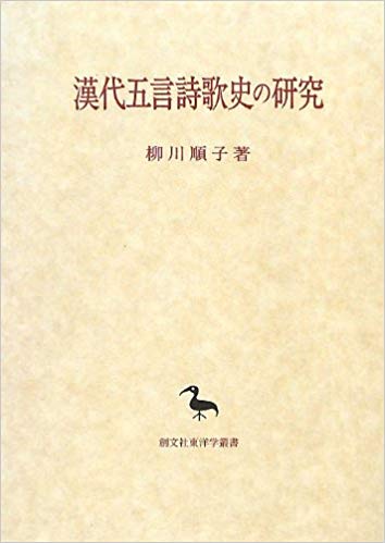 漢代五言詩歌史の研究